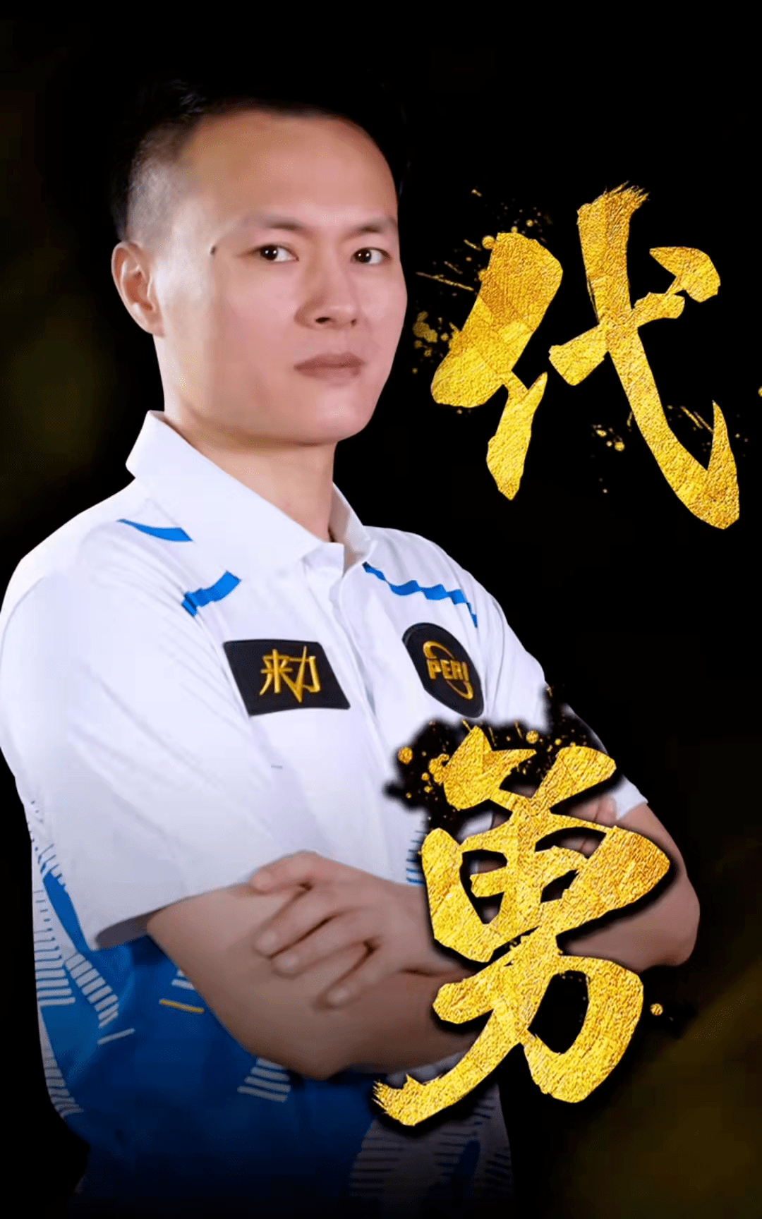 化险为夷